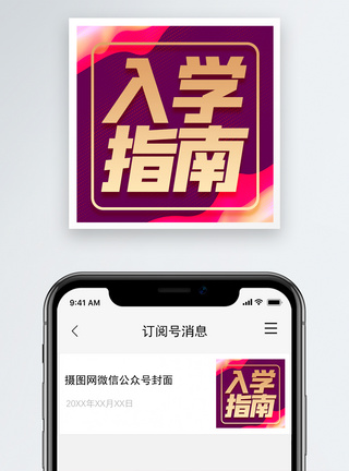 入学指南微信公众号小图图片