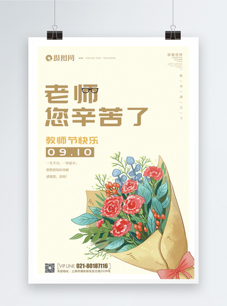 文艺清新感恩教师节宣传海报图片