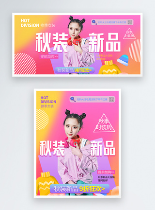 时装秋装新品女装电商淘宝banner图片