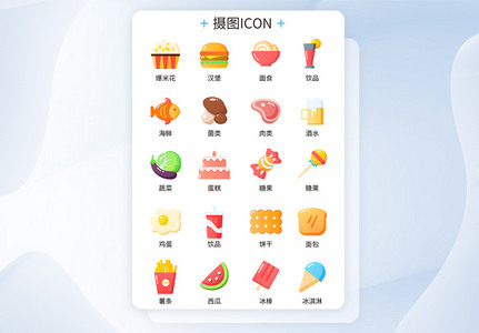 ui设计美食促销icon图标图片