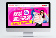 秋装潮品来袭秋季女装促销电商banner图片