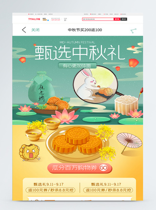 甄选中秋礼月饼首页促销中秋淘宝首页图片