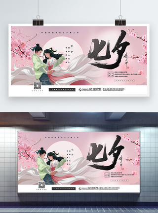 粉色大气七夕情人节宣传展板图片
