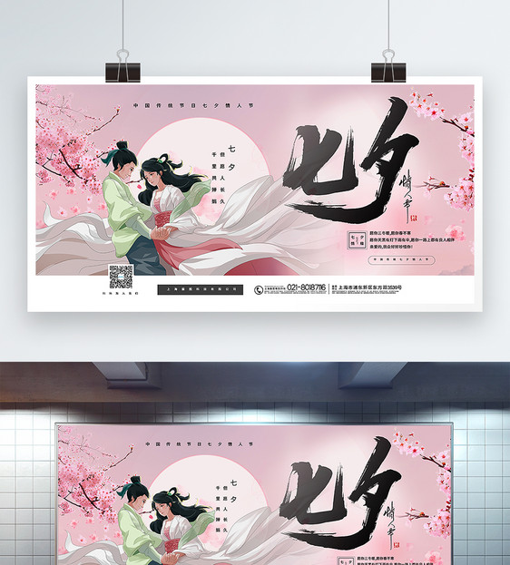 粉色大气七夕情人节宣传展板图片