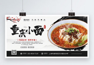 重庆小面特色美食宣传展板图片