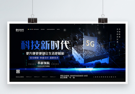 5G新时代科技展板图片