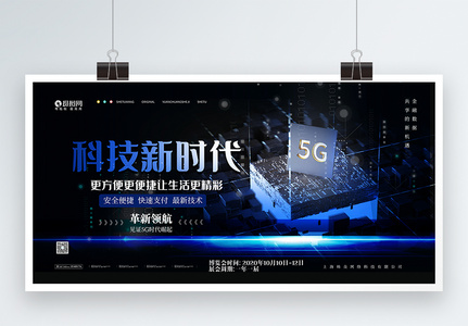 5G新时代科技展板高清图片