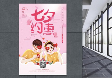约惠七夕节情人节促销海报图片