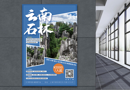 云南石林旅游促销海报图片