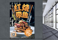 红烧带鱼美食促销海报图片