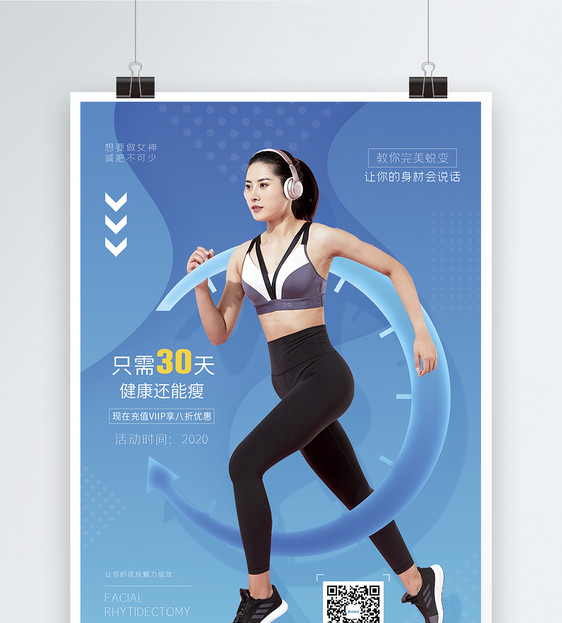 健身瘦身运动促销海报图片