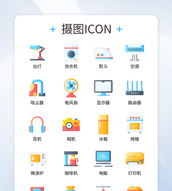 ui设计电器促销icon图标图片