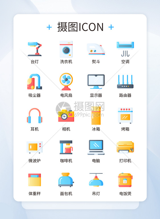ui设计电器促销icon图标图片