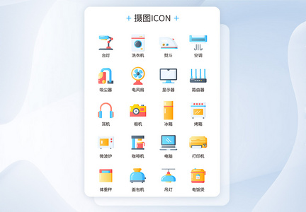 ui设计电器促销icon图标图片