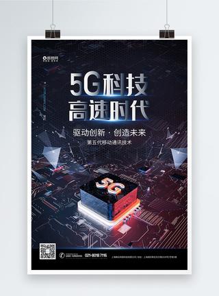 5G芯片高速传输智能科技海报图片