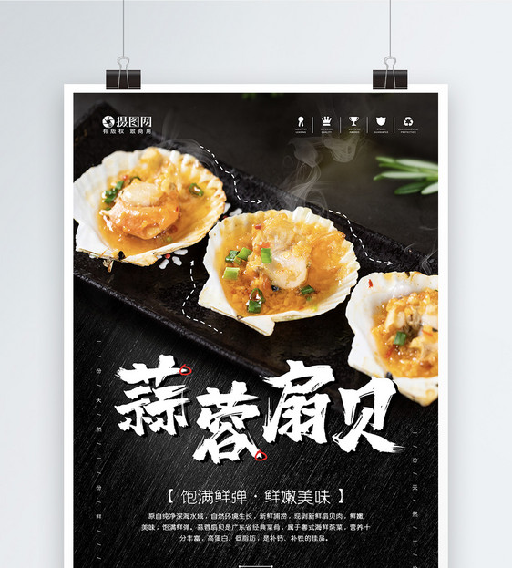 蒜蓉扇贝海鲜美食海报图片
