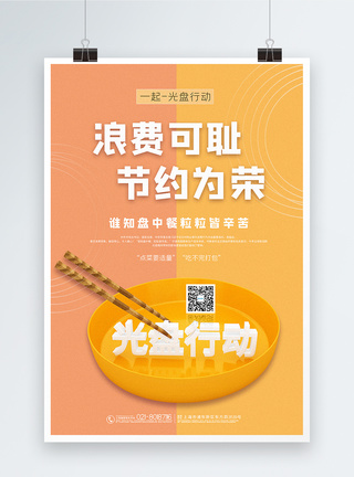 橙黄撞色光盘行动公益宣传海报图片