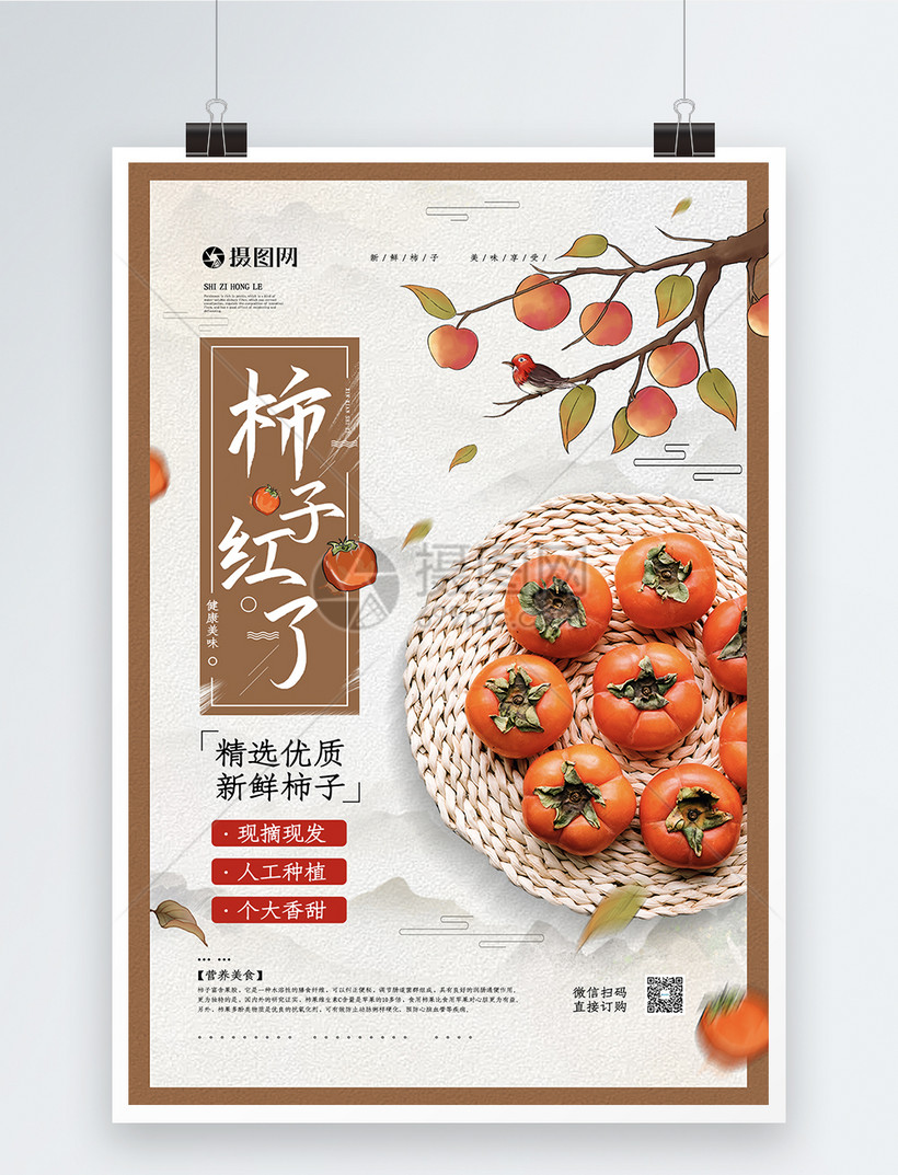 秋天柿子红了之柿子促销海报