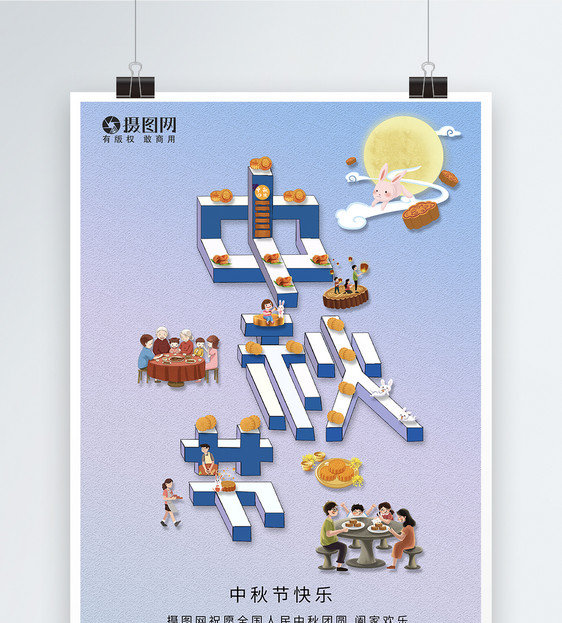 创意字体中秋节节日快乐海报图片
