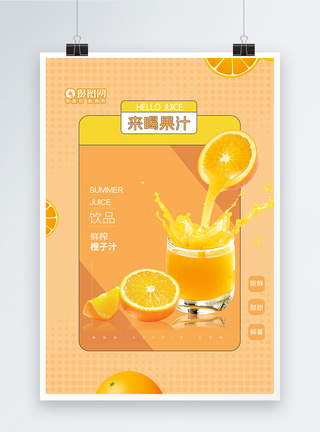 夏季鲜榨橙汁饮品海报图片