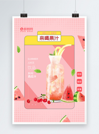 现榨原创夏季鲜榨果汁饮品海报模板