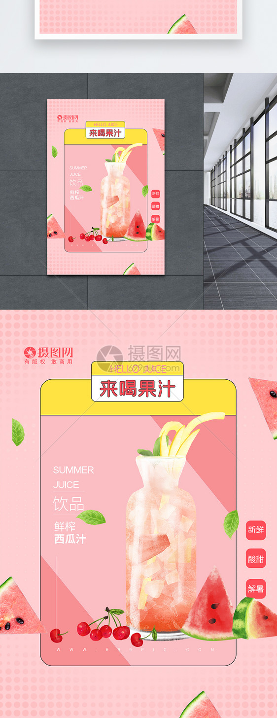 原创夏季鲜榨果汁饮品海报图片