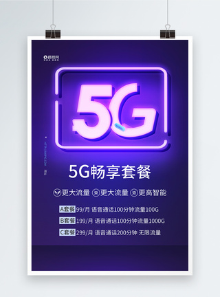 5G话费流量套餐海报图片