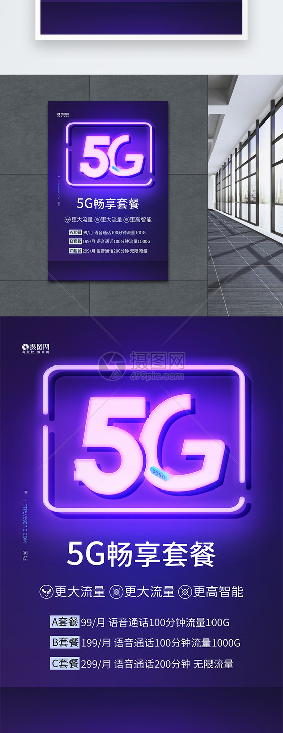 5G话费流量套餐海报图片