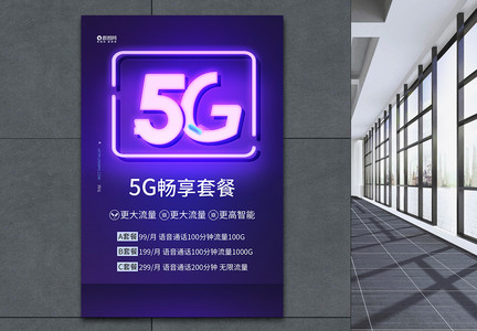 5G话费流量套餐海报图片