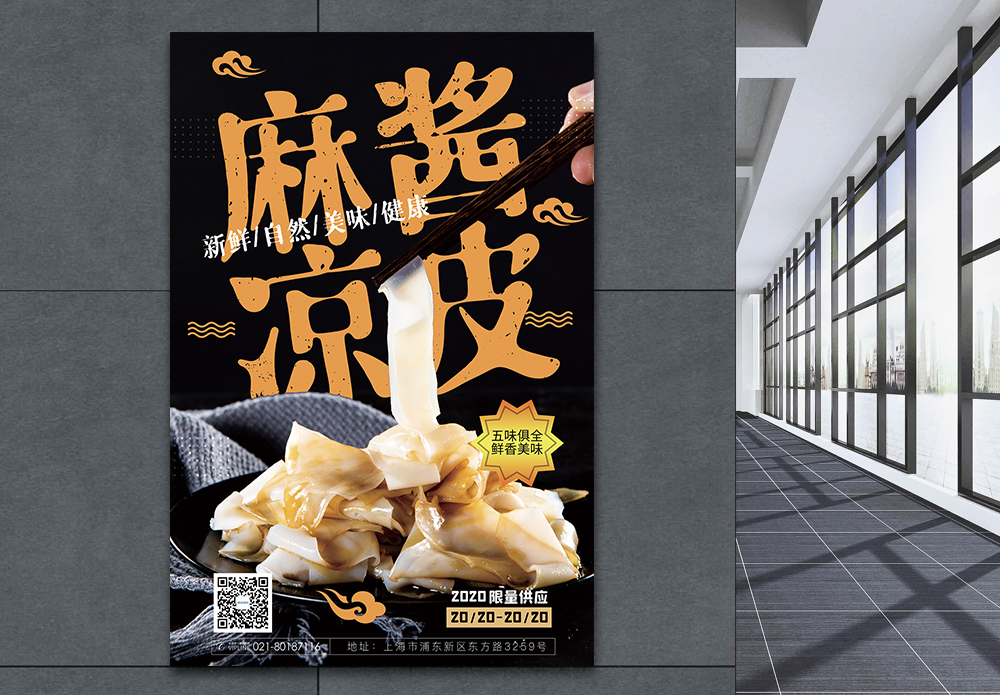 香油麻酱麻酱凉皮美食促销海报模板
