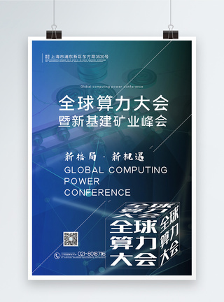 简洁科技风2020全球算力大会宣传海报图片