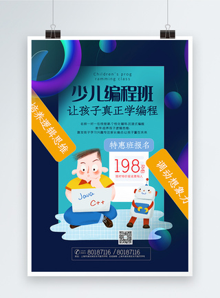 少儿编程海报渐变色少儿编程班招生特惠促销海报模板