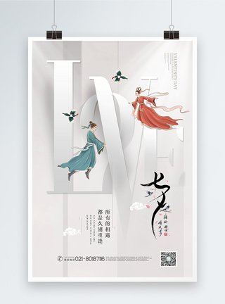 七夕创意海报白色创意大气七夕情人节主题海报模板