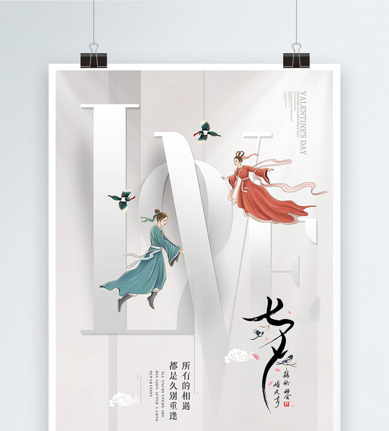 白色创意大气七夕情人节主题海报图片