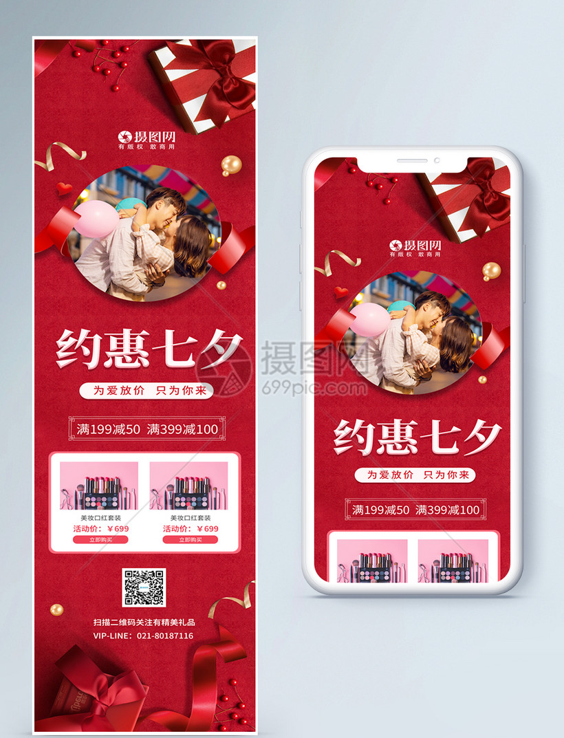 七夕约惠情人节促销营销长图模板素材 正版图片 摄图网
