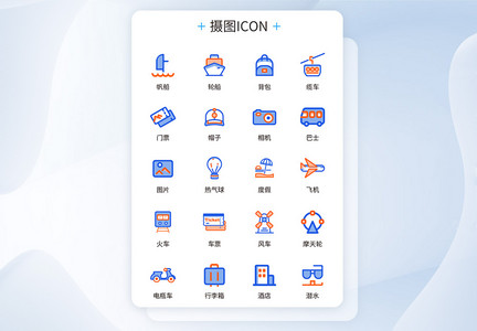 UI设计出行度假icon图标图片