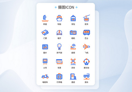 UI设计出行度假icon图标图片