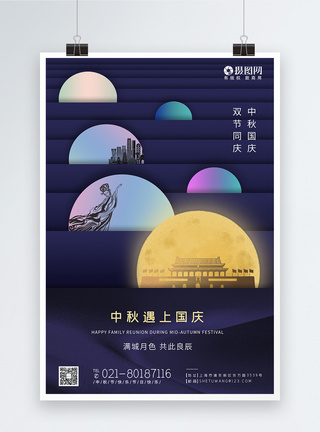 中秋国庆双节同庆节日海报图片