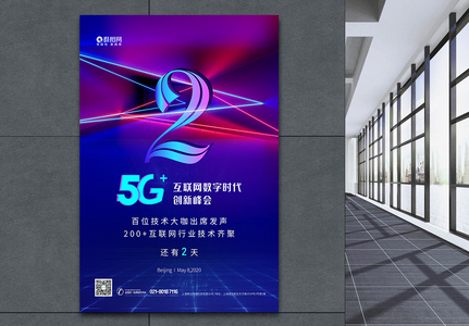 5G科技会议倒计时3天海报高清图片