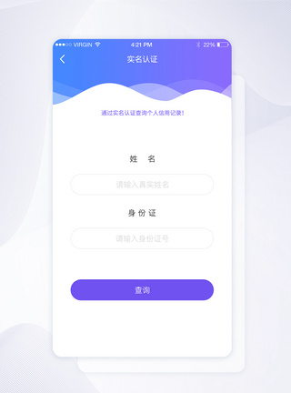 UI设计紫色简约表单实名认证查询APP界面图片