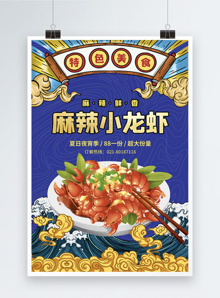 国潮风麻辣小龙虾促销海报图片