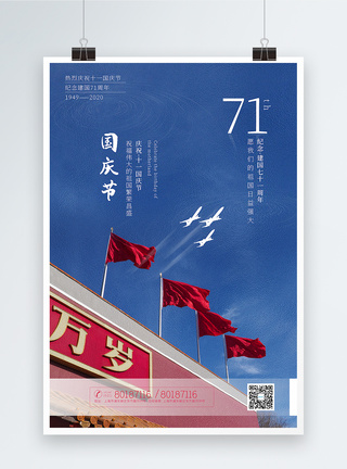 共和国写实风大气国庆节建国71周年海报模板