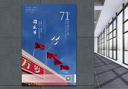 写实风大气国庆节建国71周年海报高清图片