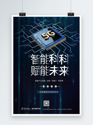 5g智能科技海报图片