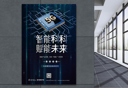 5g智能科技海报图片