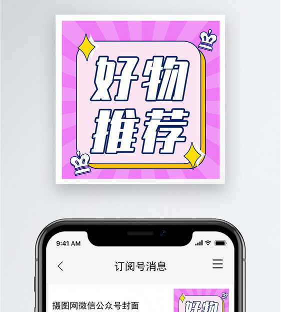 好物推荐公众号小图图片