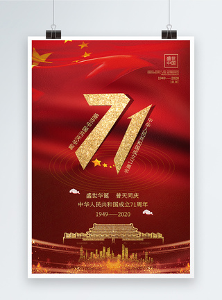 红色大气国庆节建国71周年海报图片