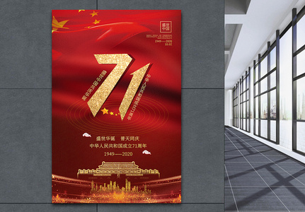 红色大气国庆节建国71周年海报图片