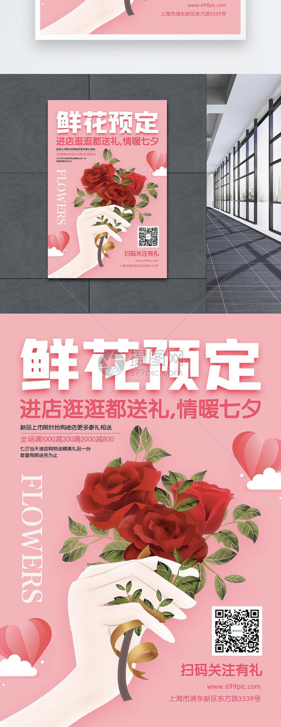 七夕节鲜花预定宣传海报图片