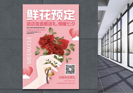 七夕节鲜花预定宣传海报高清图片